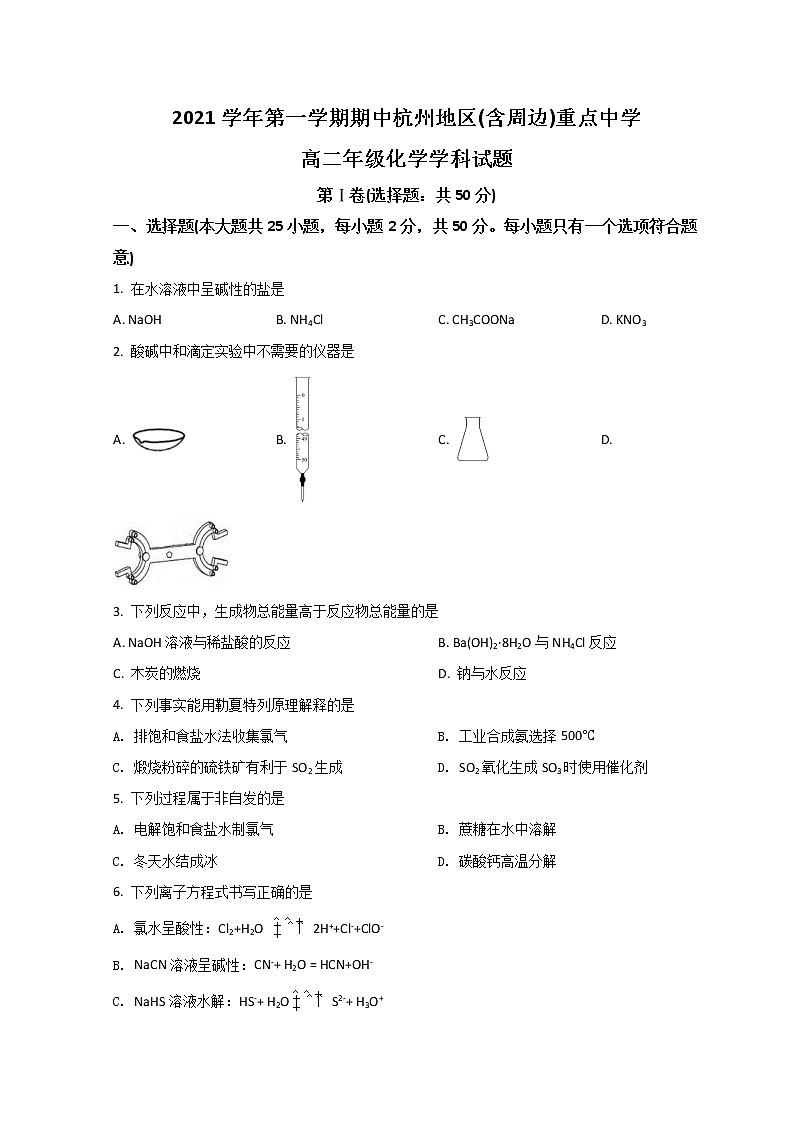 2022杭州地区(含周边)重点中学高二上学期期中联考化学试题含解析第1页