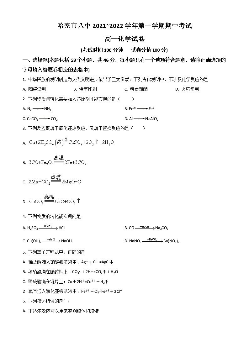 2022哈密八中高一上学期期中考试化学试题含解析第1页