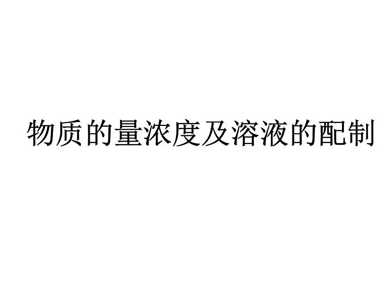 人教版(2019)化学 海水中的重要元素——钠和氯 物质的量浓度及溶液配制PPT课件01