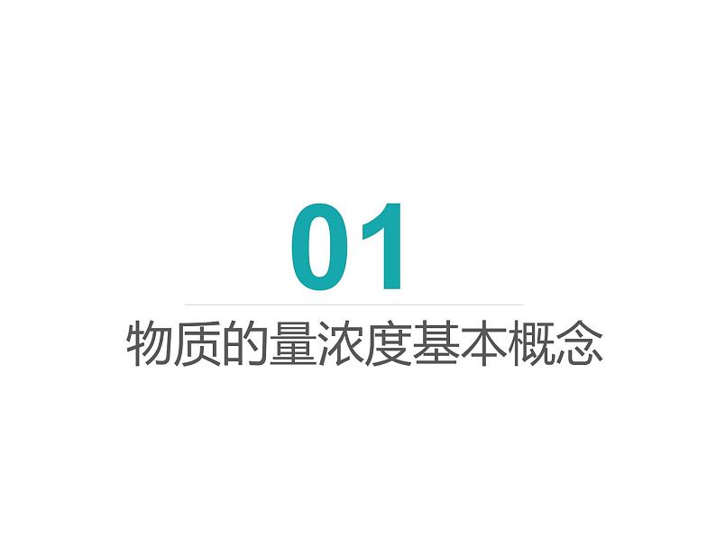 人教版(2019)化学 海水中的重要元素——钠和氯 物质的量浓度及溶液配制PPT课件03