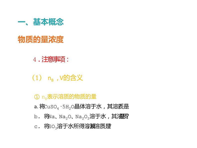 人教版(2019)化学 海水中的重要元素——钠和氯 物质的量浓度及溶液配制PPT课件08