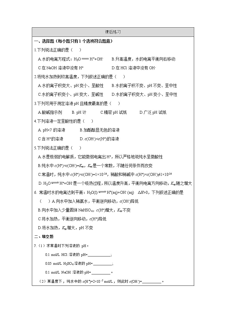 水的电离和溶液的pH(第一课时)-练习题第1页