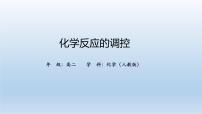 人教版 (2019)選擇性必修1第二章 化學(xué)反應(yīng)速率與化學(xué)平衡第四節(jié) 化學(xué)反應(yīng)的調(diào)控習(xí)題課件ppt
