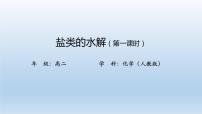 人教版 (2019)選擇性必修1第三節(jié) 鹽類的水解習(xí)題課件ppt