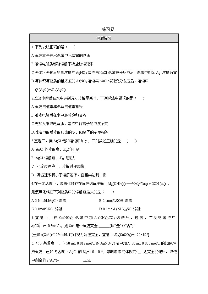 人教版 (2019)高中化学 选择性必修1 第三章 第四节 沉淀溶解平衡 习题+课件01