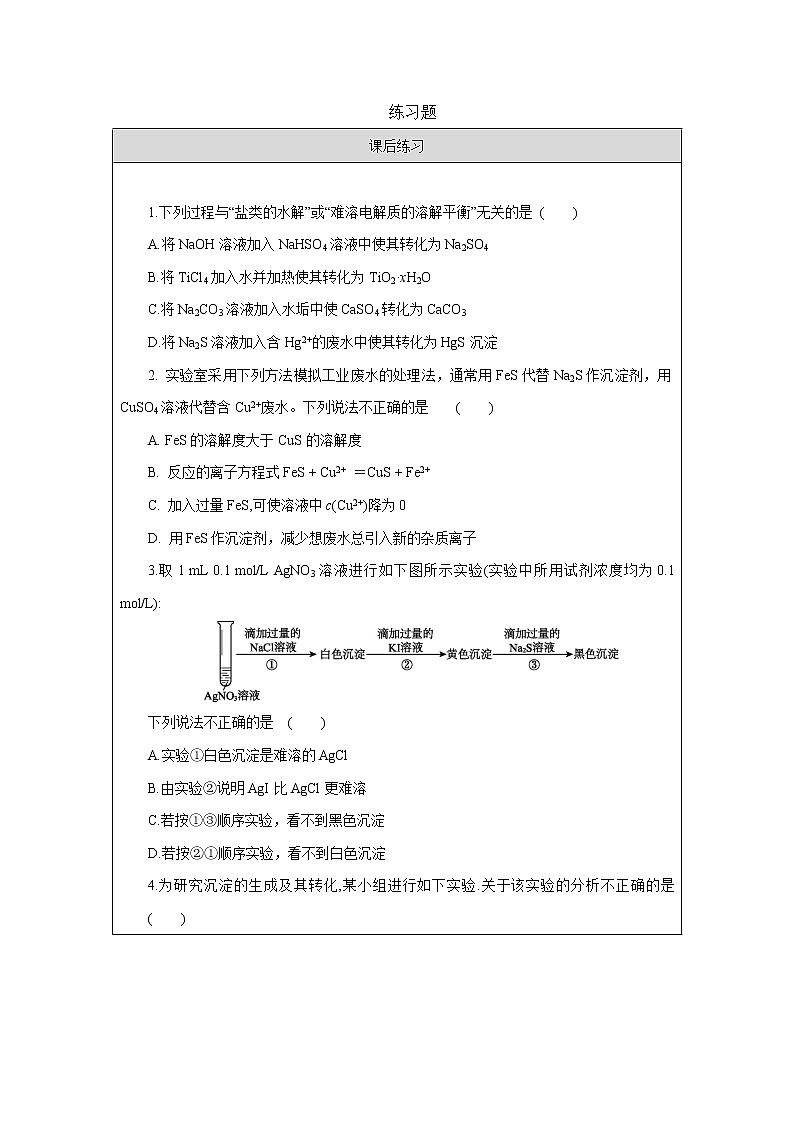 人教版 (2019)高中化学 选择性必修1 第三章 第四节 沉淀溶解平衡 习题+课件01