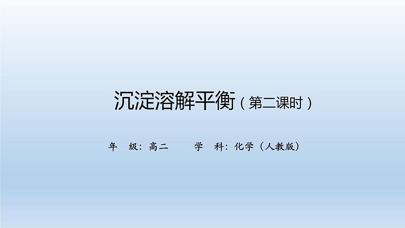 人教版 (2019)高中化学 选择性必修1 第三章 第四节 沉淀溶解平衡 习题+课件01