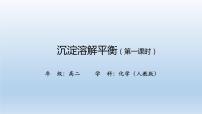 高中化學(xué)第四節(jié) 沉淀溶解平衡習(xí)題ppt課件