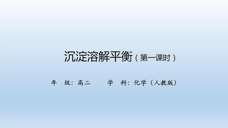 人教版 (2019)高中化学 选择性必修1 第三章 第四节 沉淀溶解平衡 习题+课件01