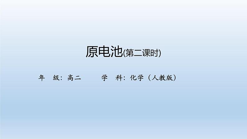 人教版 (2019)高中化学 选择性必修1 第四章 第一节 原电池习题+课件01
