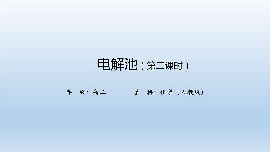 電解池(第二課時(shí))-課件第1頁(yè)