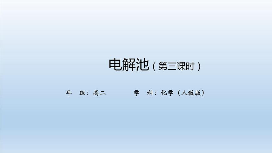 電解池(第三課時(shí))-課件第1頁(yè)