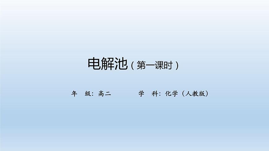 電解池(第一課時(shí))-課件第1頁(yè)