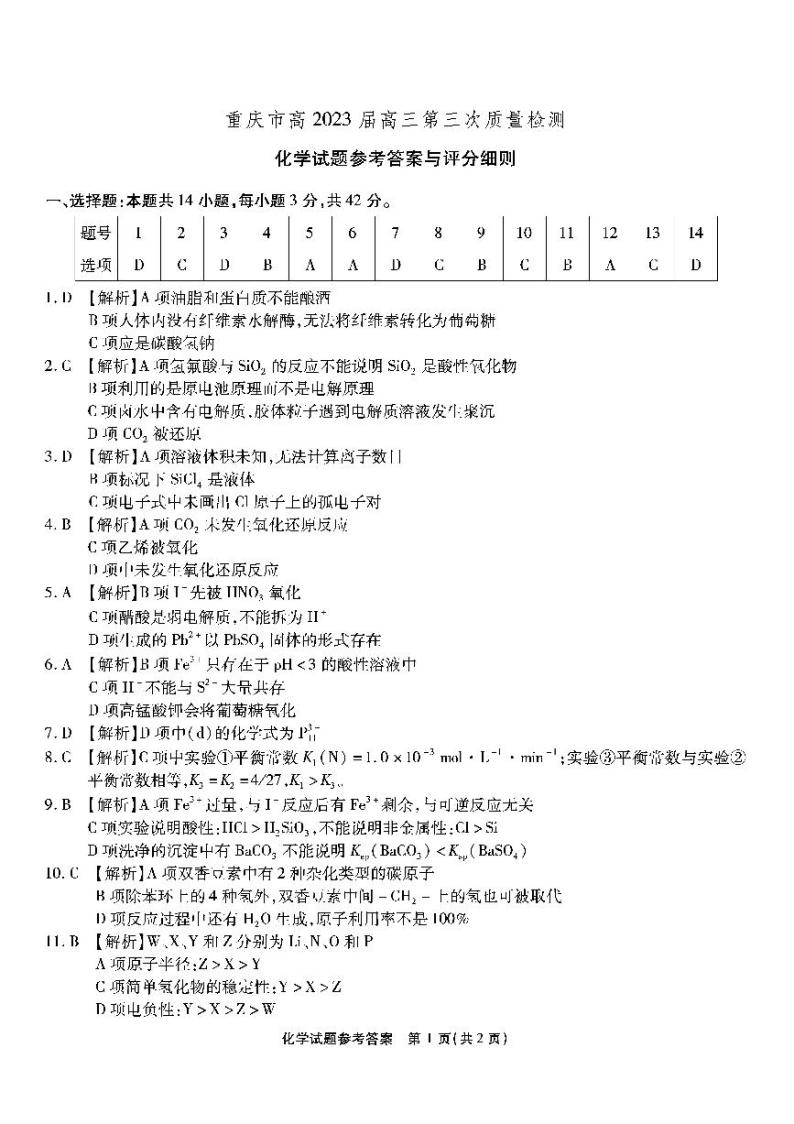2023重庆市南开中学高三上学期11月第三次质量检测化学PDF版含解析01