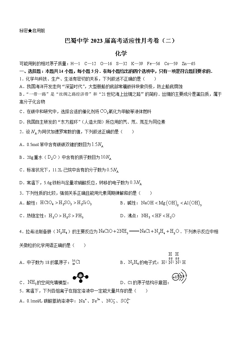2023重庆市巴蜀中学高三上学期适应性月考(二)化学含答案第1页