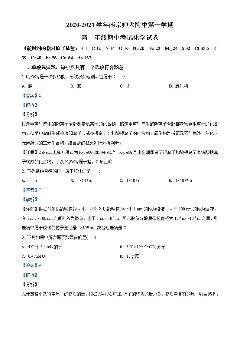 2021南京師大附中高一上學(xué)期期中考試化學(xué)含解析第1頁(yè)