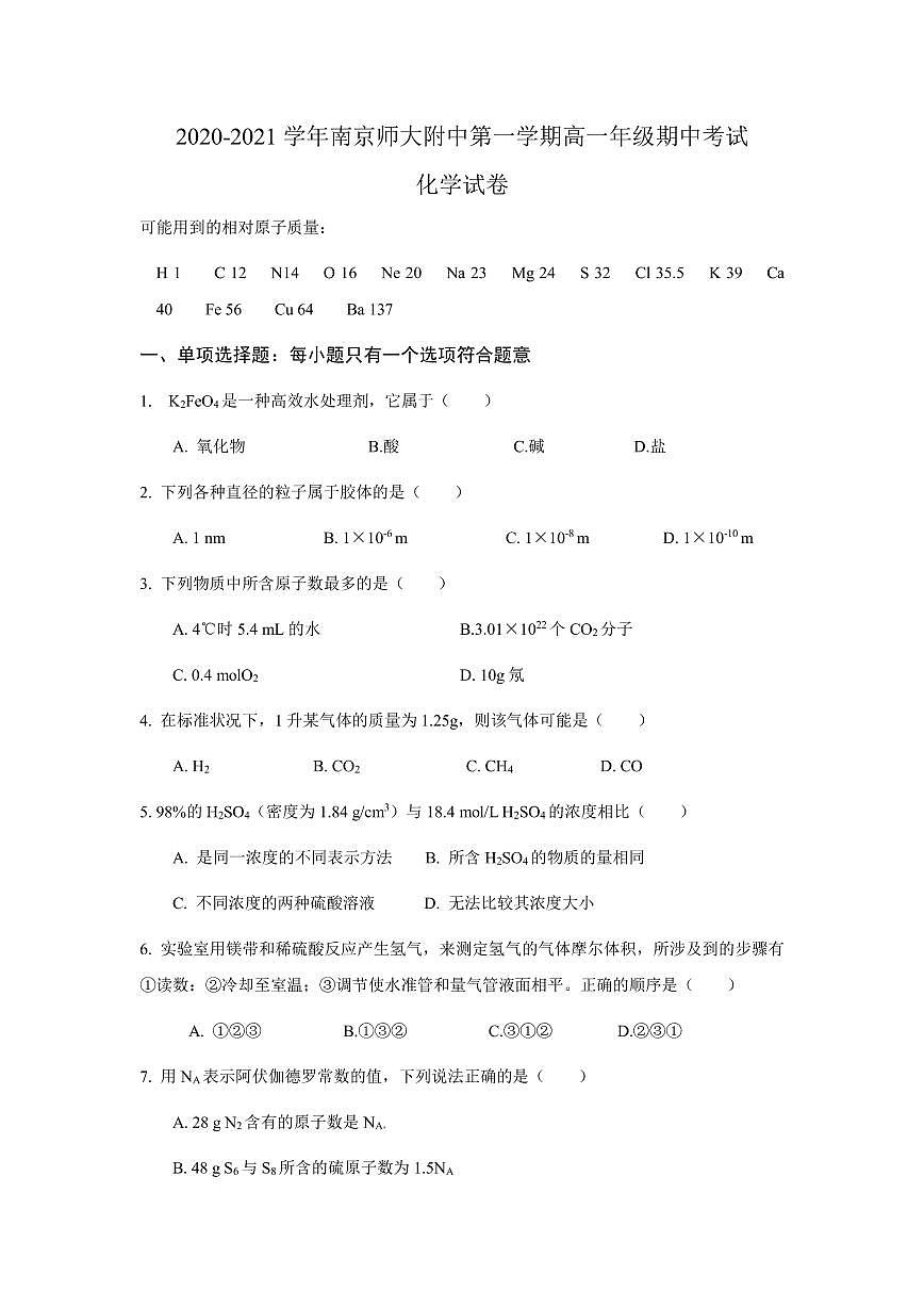 2021南京師大附中高一上學(xué)期期中考試化學(xué)試題PDF版含答案第1頁