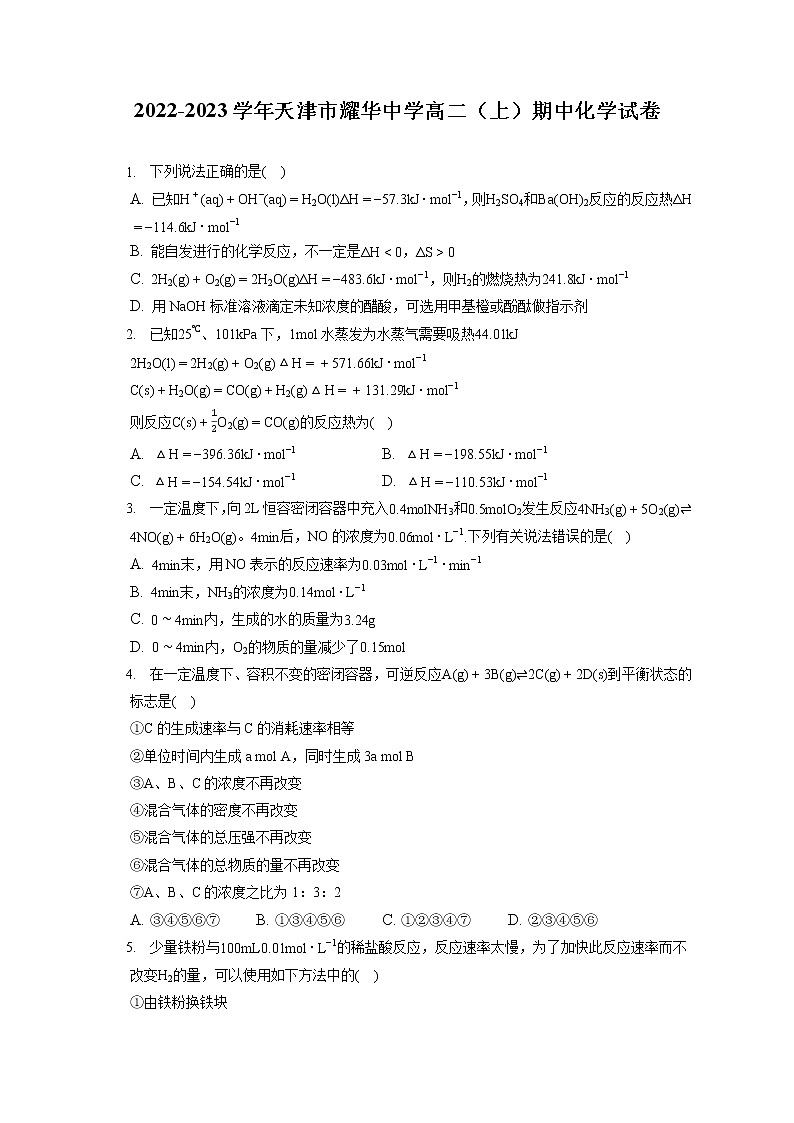 2022-2023学年天津市耀华中学高二(上)期中化学试卷(含答案解析)第1页
