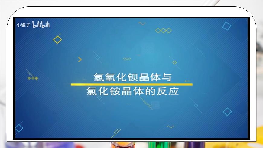《化學(xué)反應(yīng)與能量變化》第一課時(shí)課件第8頁(yè)