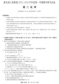 贵州省黔东南六校联盟2022-2023学年高二化学上学期期中联考试卷（PDF版附答案）