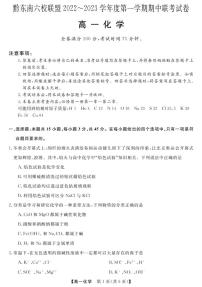 贵州省黔东南六校联盟2022-2023学年高一化学上学期期中联考试卷（PDF版附答案）