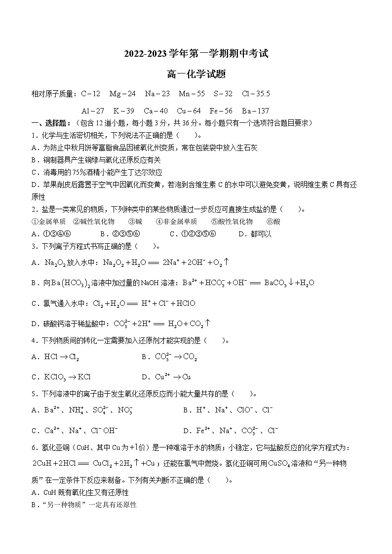 河北省邢台市六校联考2022-2023学年高一上学期期中考试化学试题(含答案)01