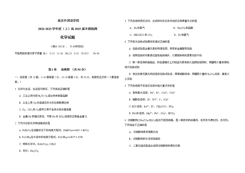 重庆外国语学校2022-2023学年高一上学期期中测试化学试题第1页