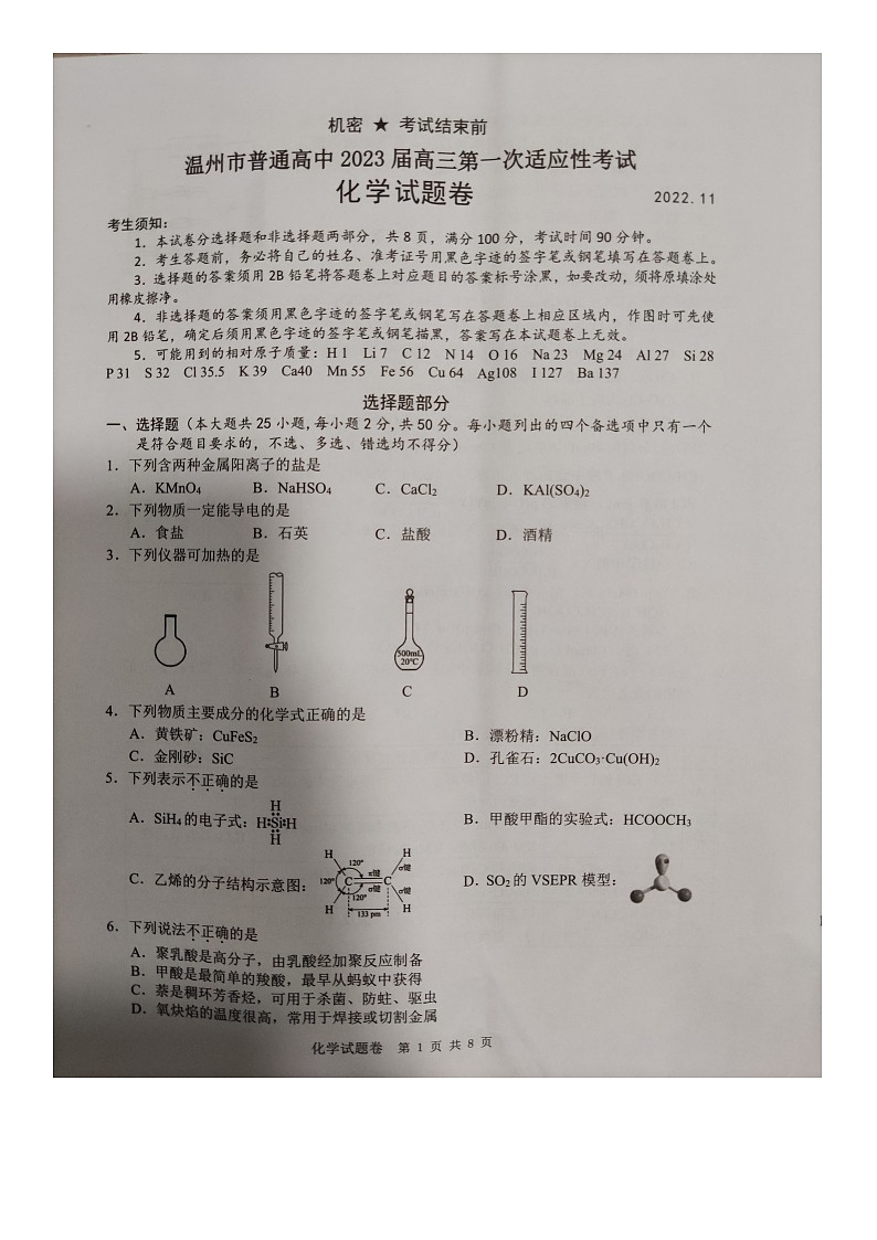2023温州高三上学期第一次适应性考试(一模)化学试题扫描版含答案第1页
