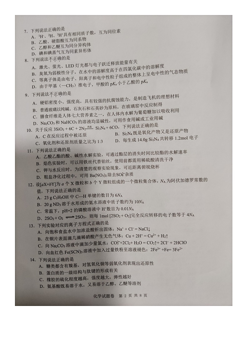 2023温州高三上学期第一次适应性考试(一模)化学试题扫描版含答案第2页