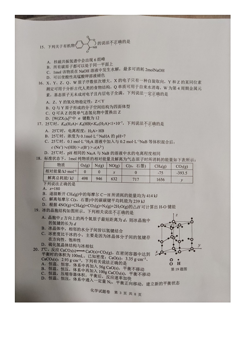 2023温州高三上学期第一次适应性考试(一模)化学试题扫描版含答案第3页