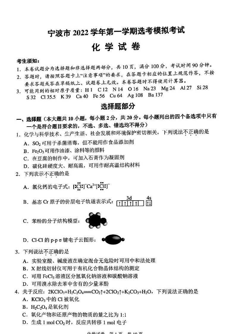 2023宁波高三上学期一模考试化学试题扫描版含答案01