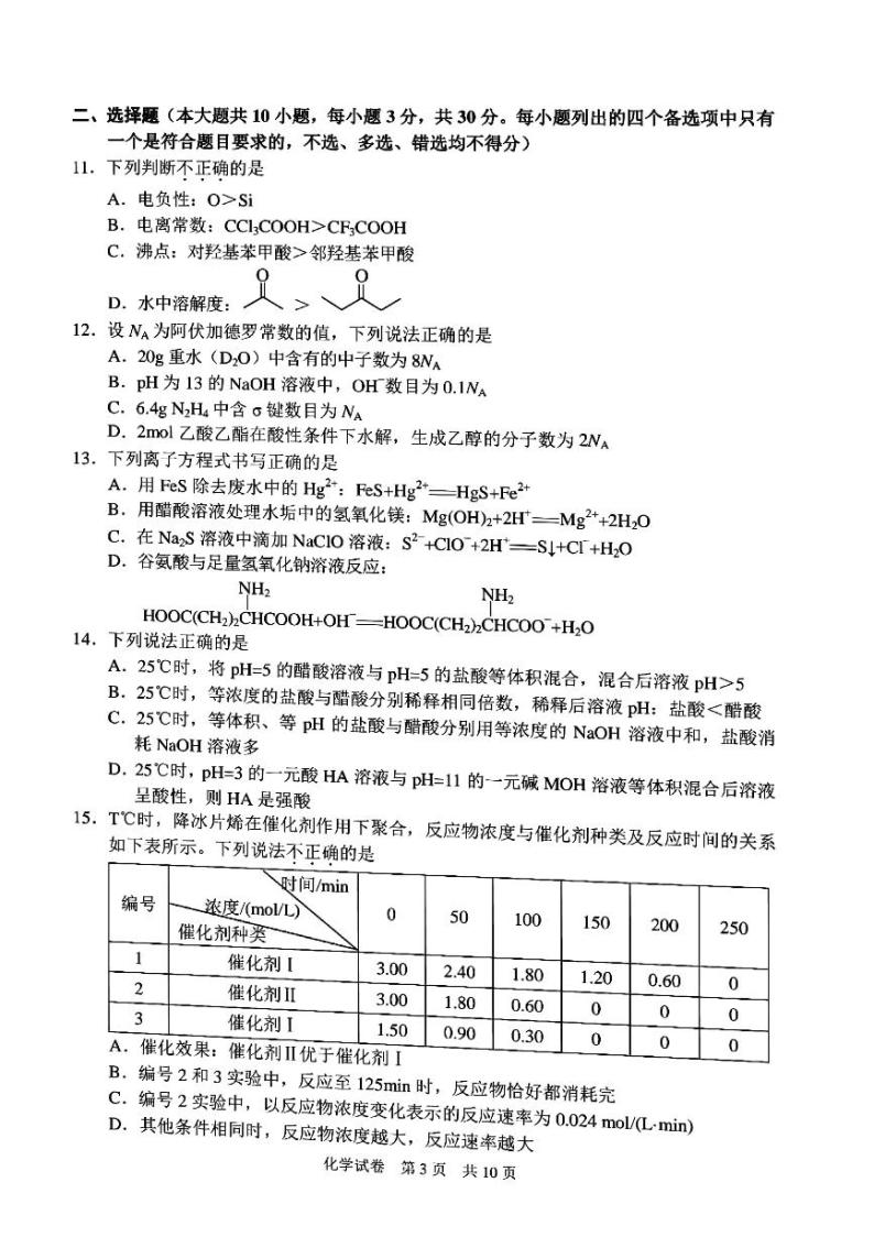2023宁波高三上学期一模考试化学试题扫描版含答案03