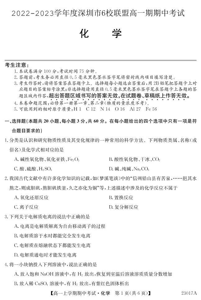 2022-2023深圳6校联盟高一上学期期中（11月）化学试题PDF版含答案01