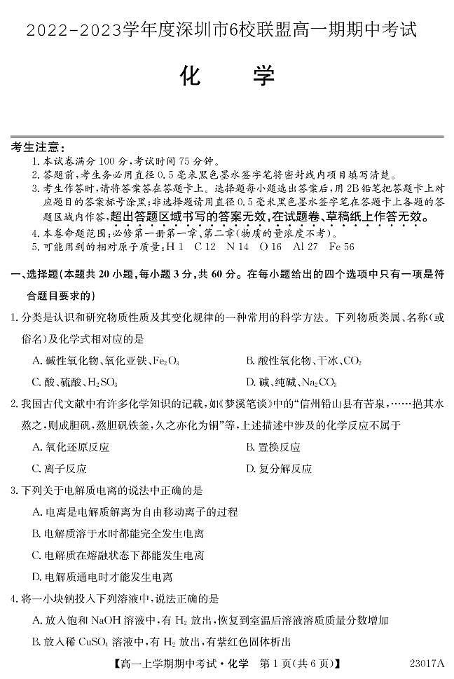 2022-2023学年度深圳市6校联盟高一期期中考试化学第1页