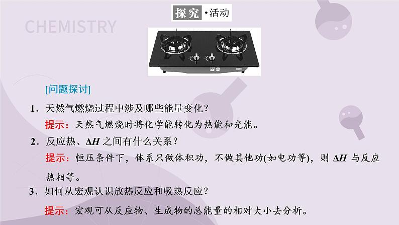 1.1.1 化学反应的焓变(教学课件)-高二化学苏教版(2019)选择性必修104