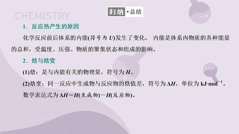 1.1.1 化学反应的焓变(教学课件)-高二化学苏教版(2019)选择性必修105