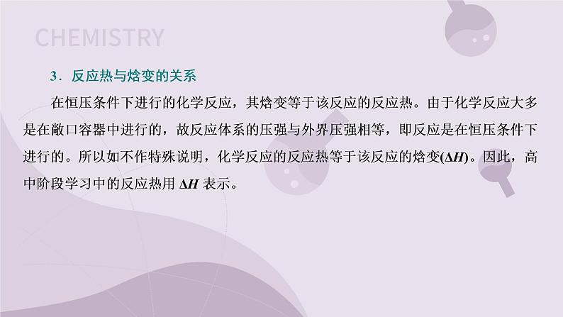 1.1.1 化学反应的焓变(教学课件)-高二化学苏教版(2019)选择性必修106
