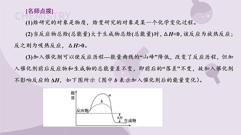 1.1.1 化学反应的焓变(教学课件)-高二化学苏教版(2019)选择性必修108