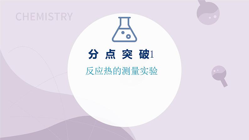 1.1.2 反应热的测量与计算(教学课件)--高二化学苏教版(2019)选择性必修103