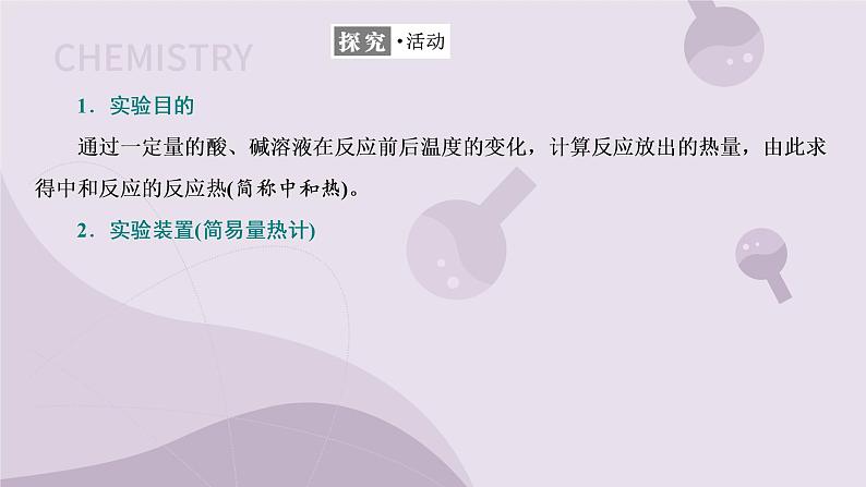 1.1.2 反应热的测量与计算(教学课件)--高二化学苏教版(2019)选择性必修104