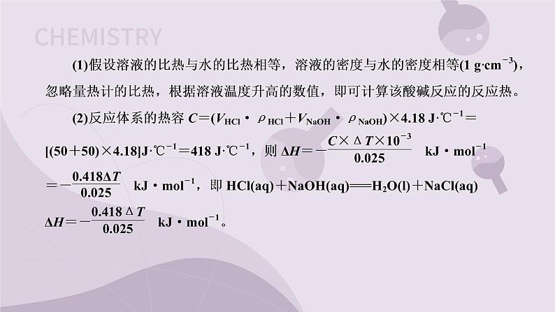 1.1.2 反应热的测量与计算(教学课件)--高二化学苏教版(2019)选择性必修107