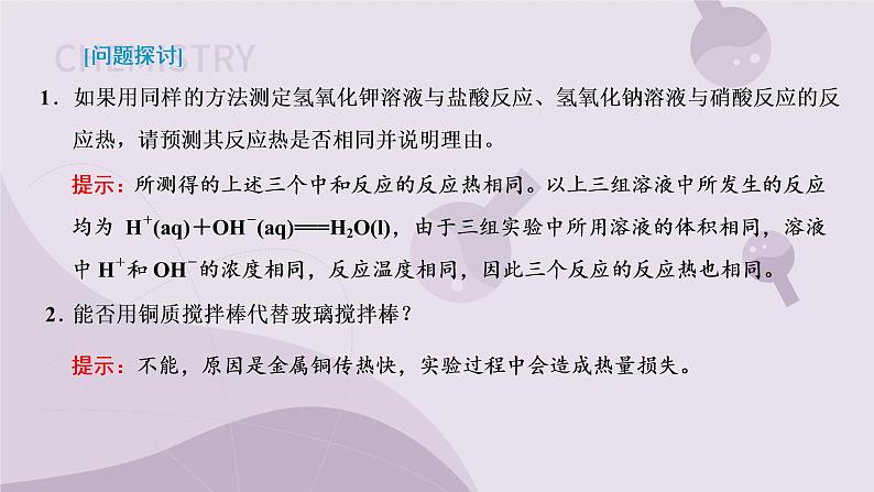 1.1.2 反应热的测量与计算(教学课件)--高二化学苏教版(2019)选择性必修108