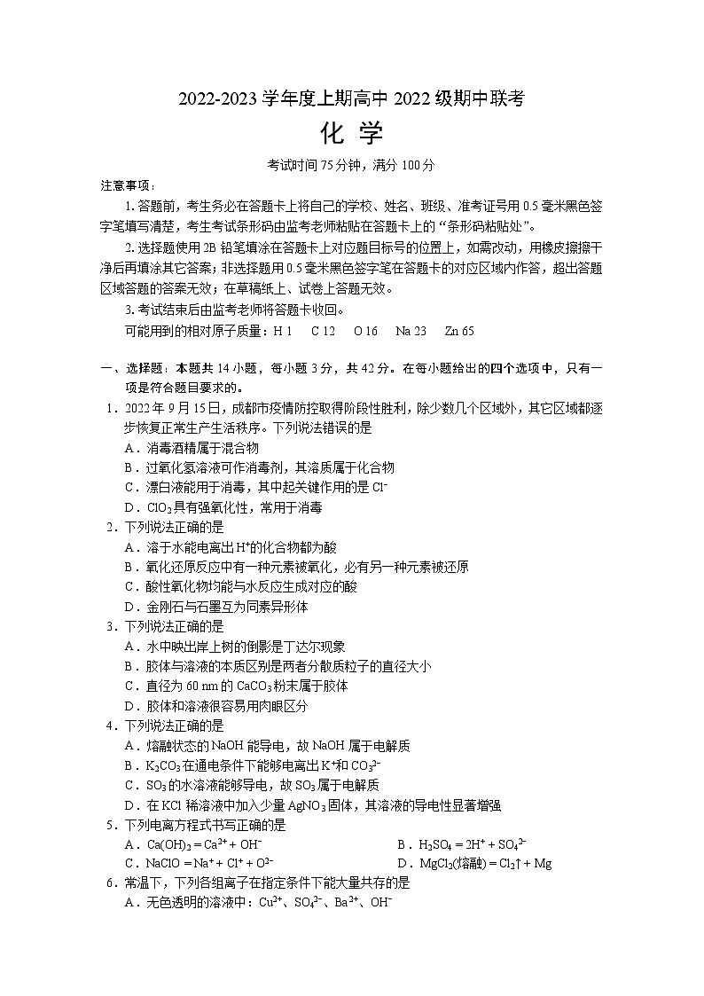 四川省成都市四县区2022-2023学年高一化学上学期期中联考试题(Word版附解析)01
