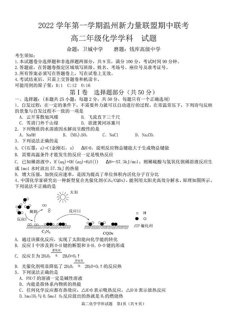 浙江省温州新力量联盟2022-2023学年高二化学上学期期中联考试题(PDF版附答案)01