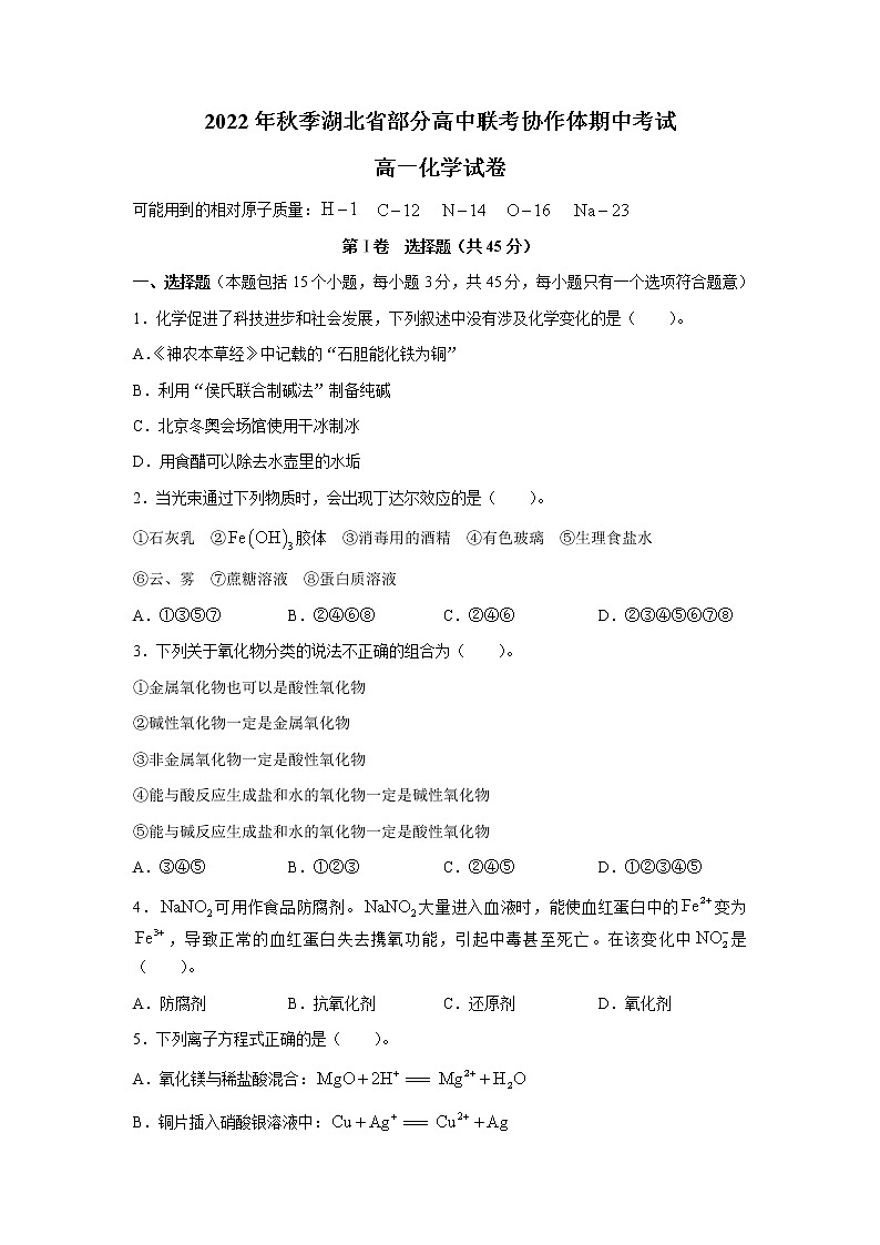 2023湖北省部分高中联考协作体高一上学期期中考试化学试题含答案01