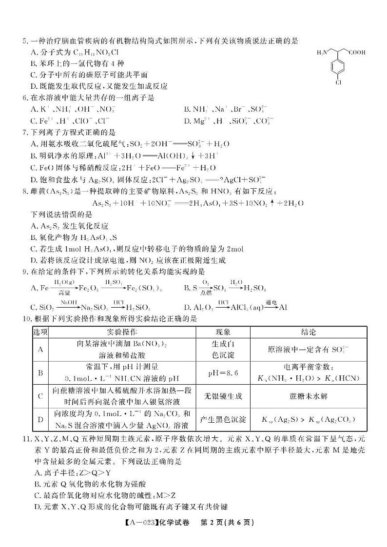 安徽省皖江名校联盟2022-2023学年高三上学期开学考试化学试卷含答案02