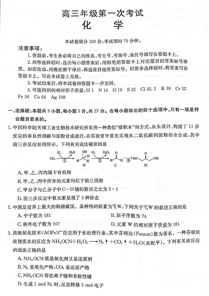 河北省保定市部分学校2023届高三年级第一次考试化学试题含答案第1页
