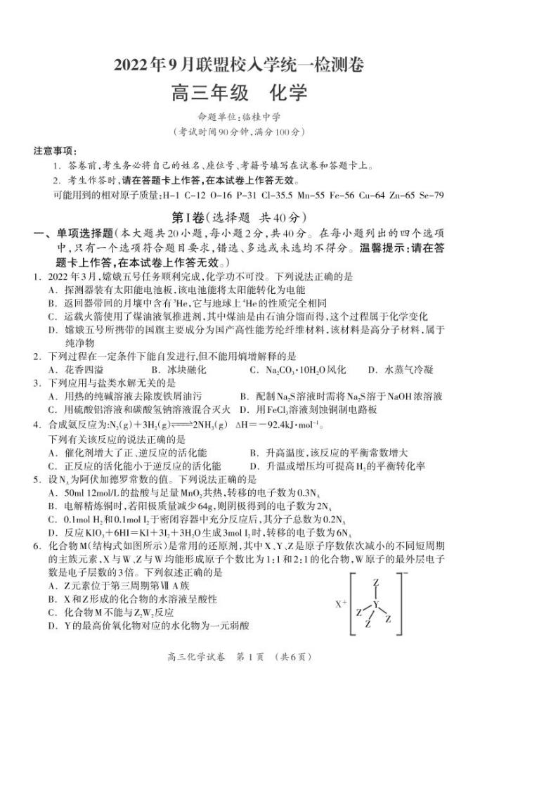 2022年9月广西桂林联盟校入学统一检测卷高三年级化学试题含答案01