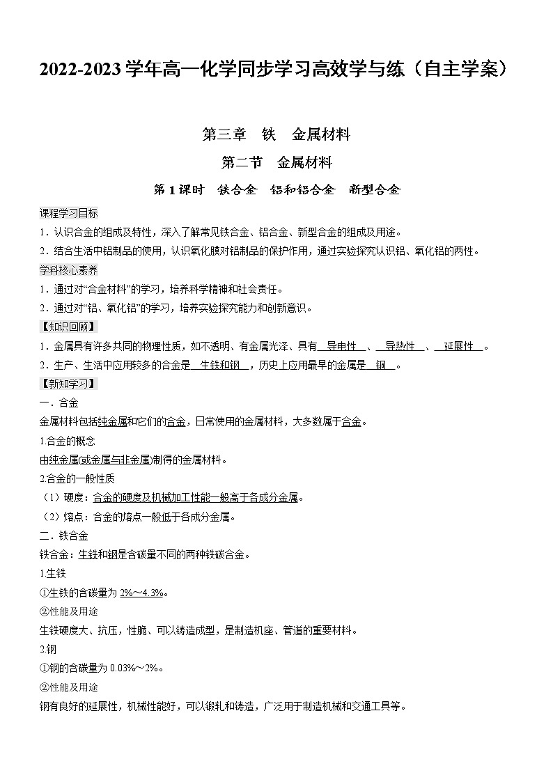3.2.1 铁合金 铝和铝合金 新型合金(自主学案)-2022-2023学年高一化学同步学习高效学与练(人教版2019必修第一册)第1页