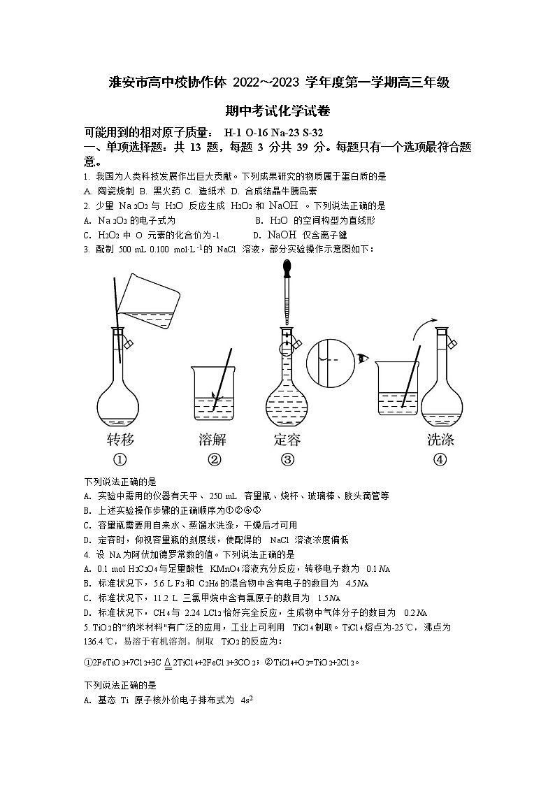 2023淮安高中校协作体高三上学期期中化学试题含答案01